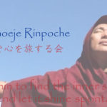 ザ・チョゼ・リンポチェofficialオンラインサロン「瞑想で心を旅する会」